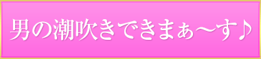 男の潮吹きできまぁ~す♪