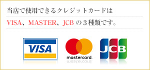 当店で使用できるクレジットカードは VISA、MASTER、JCB の３種類です。
