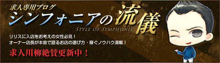 シンフォニアの流儀